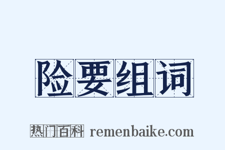 险要组词是什么意思的图片
